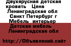 Двухярусная детская  кровать › Цена ­ 6 000 - Ленинградская обл., Санкт-Петербург г. Мебель, интерьер » Детская мебель   . Ленинградская обл.